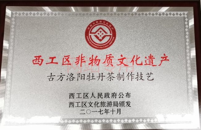 西工區(qū)非物質文化遺產
